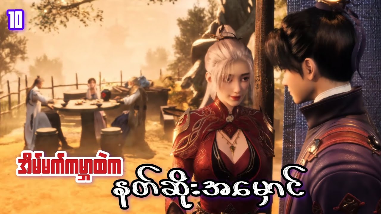 အိမ်မက်ကမ္ဘာထဲက နတ်ဆိုးအမှောင် (အပိုင်း ၁၀) #recap 