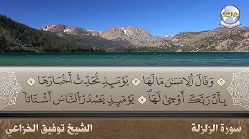 سورة الزلزلة // الشيخ توفيق الخزاعي