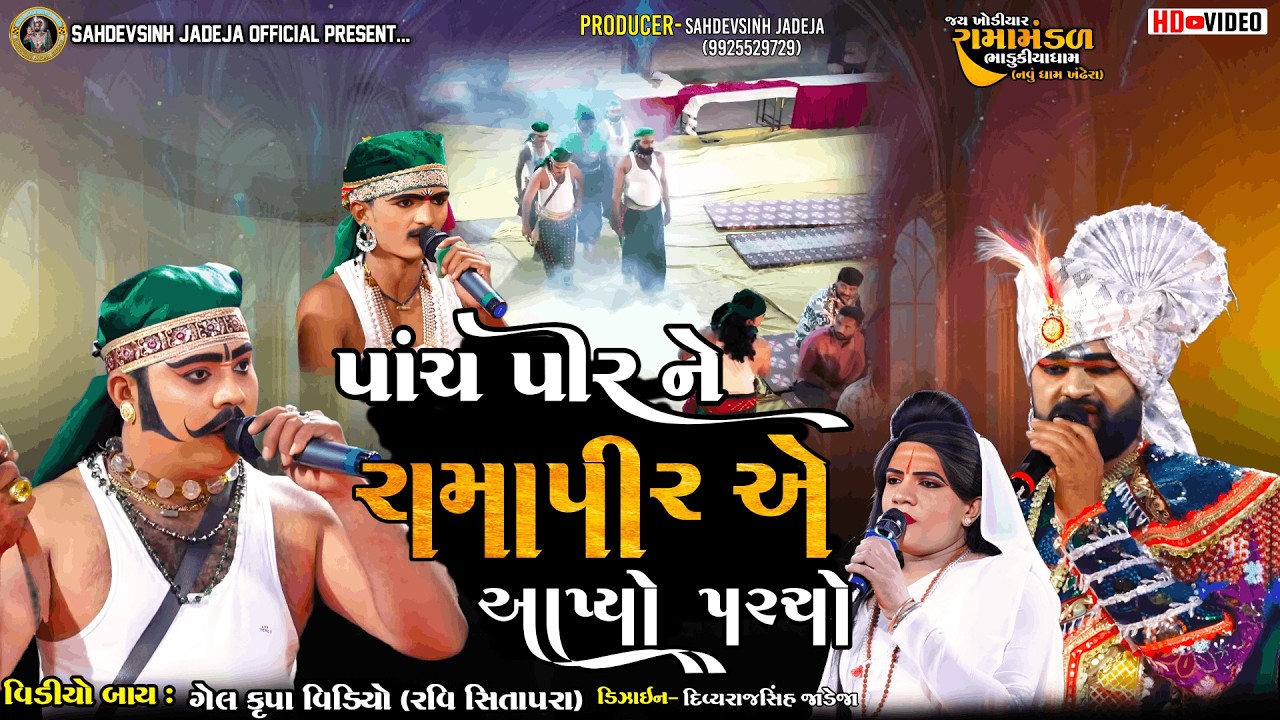 || પાંચ પીર ને રામાપીર રે આપ્યો પરચો || ભાડુકીયા રામામંડળ||  @sahdevsinhjadeja1030 ​