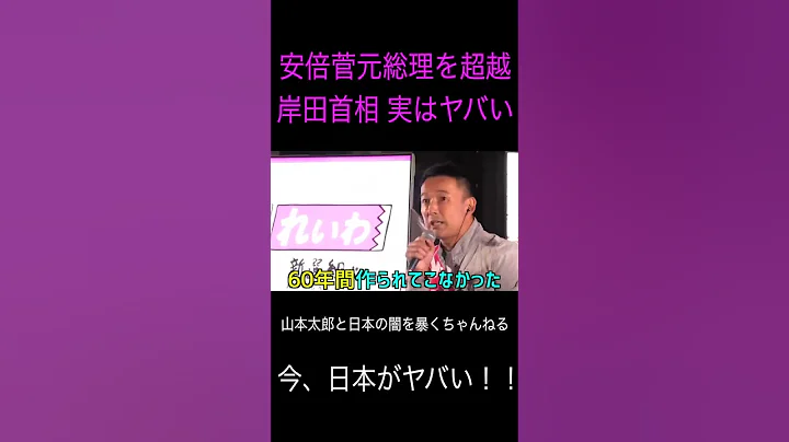 【山本太郎】岸田首相の正體 実はヤバい説 安倍＆菅元総理を超越した能力とは？ #山本太郎 #れいわ新選組 #shorts #short #政治 #山本太郎切り抜き 総理大臣,岸田文雄,安倍晉三,菅義偉 - 天天要聞