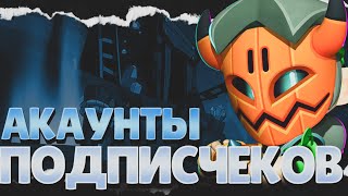 ПОДПИСЧИКИ ОТДАЛИ АККАУНТЫ ЧАСТЬ 3 (СУПЕРСЕЛЛ ЭТО ТВИНКИ)( supercell these are my accounts)