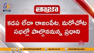 ఏపీలో ప్రధాని మోదీ బహిరంగ సభలు | PM Modi to Participate in 4 Public Meetings in AP | Poll Campaign