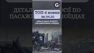 рф вдарила по поїздах на Сумщині, Сирський про втрати росіян у зоні контрнаступу. Новини 04.10