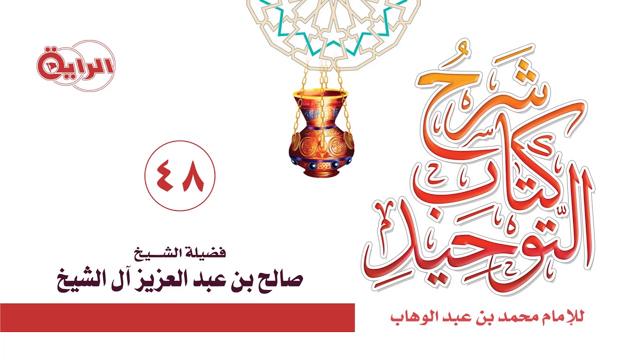 48  شرح كتاب التوحيد باب قول الله تعالى ( ولئن أذقناه رحمة منا من بعد ضراء .. )الشيخ   صالح آل الشيخ