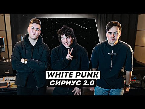 WHITE PUNK - СИРИУС 2.0. | NOIZE MC, ЛСП, TRUWER, THOMAS MRVZ, TVETH, ТИМА БЕЛОРУССКИХ | РЕАКЦИЯ RCM