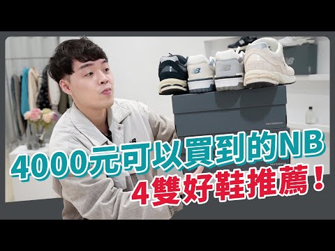 4000元可以買到的NB 2款好鞋推薦！｜XiaoMa小馬