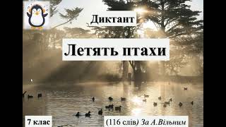 7 клас. Диктант." Летять птахи"