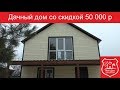 Видеоэкскурсия по дачному дому 6 на 4 с террасой.