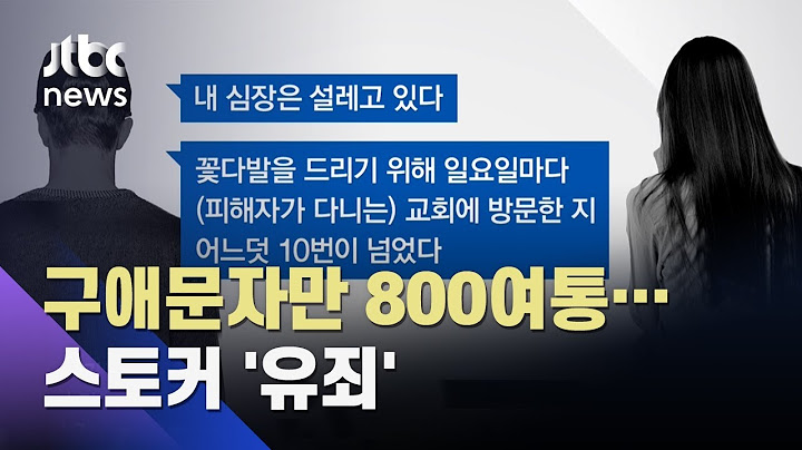 '구애문자' 800여 통 보낸 스토커…징역 4개월·집유 2년 '유죄' / JTBC 뉴스ON