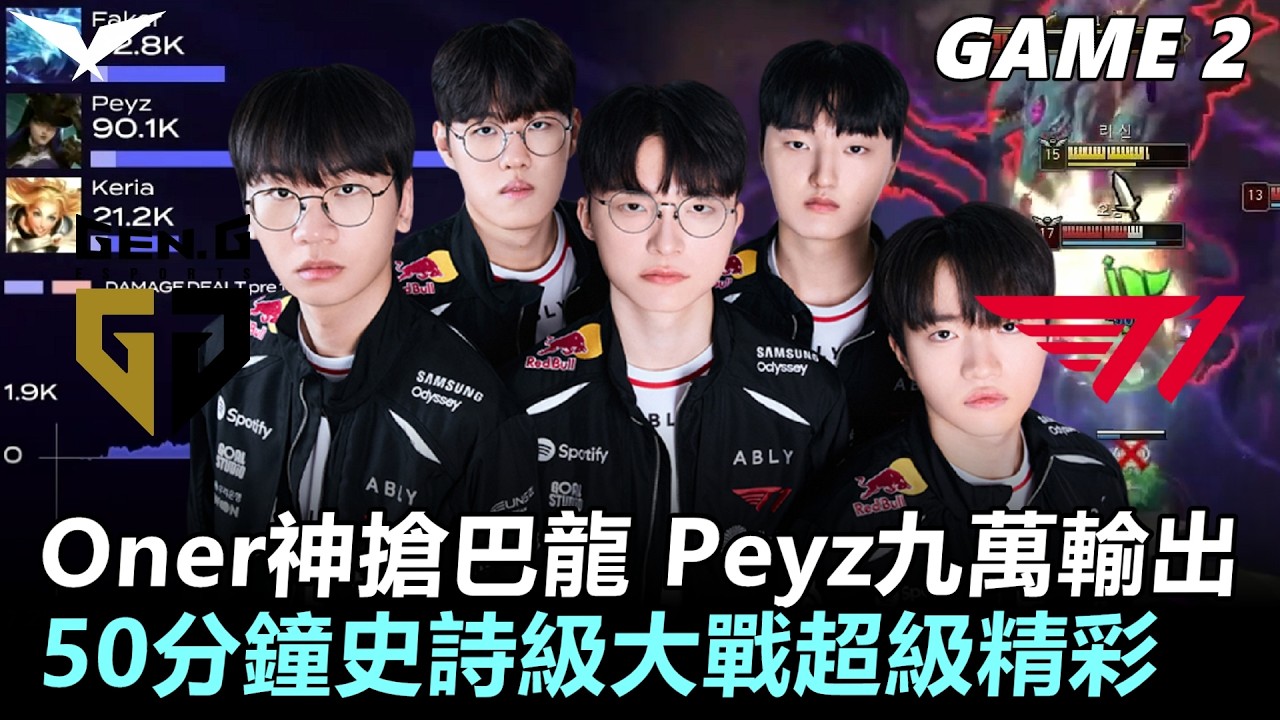 GEN vs T1 Oner神搶巴龍！Peyz九萬輸出！50分鐘史詩級大戰超級精彩！丨Game2丨2026 LCK Round 2