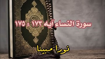 نورا مبينا-سورة النساء آيه ١٧٣ : ١٧٥