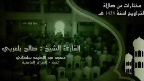ما تيسّر من سورة آل عمران {195-200} للشيخ صالح بلعربي من الجزائر.