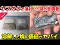 ヤフオクで「中身の保証はできない」という銀の粉末を落札。お宝と信じて溶かした末路に呆然