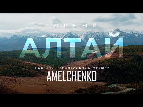 Видео: AMELCHENKO - Старинная Песенка | Instrumental music