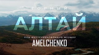 AMELCHENKO - Старинная Песенка | Instrumental music