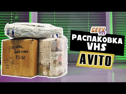 Видео: Распаковка посылок с VHS (#4) - Авито / Посылка от подписчика