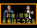 ⭐衝撃!AI/ロボット時代の稼ぎ方。京都の老舗5代目の戦略 #仕事 #ビジネス #お金