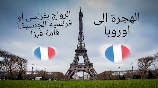 الزواج بفرنسي أو فرنسية/عمل اوراق فرنسا /فيزا/إقامة