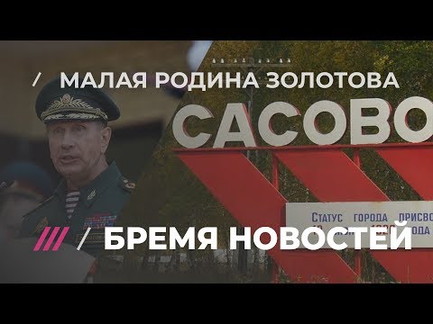 Где родился глава Росгвардии Золотов: репортаж из Сасово