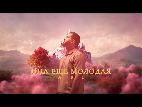 ABI - Она ещё молодая