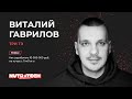 Виталий Гаврилов ТРИ ТЭ – Как заработать 10 000 000 руб. на нутре с TikTok | Доклад с Nutratech