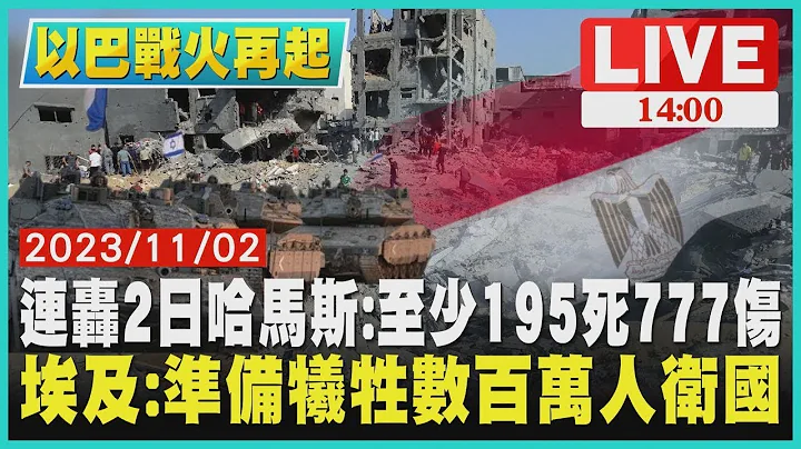 连轰2日哈马斯 至少195死777伤 埃及：准备牺牲数百万人卫国｜1400 以巴战火再起｜TVBS新闻 - 天天要闻