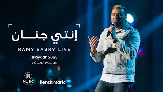 Ramy Sabry - Enty Genan [Riyadh 2023] | [موسم الرياض 2023] رامي صبري - انتي جنان