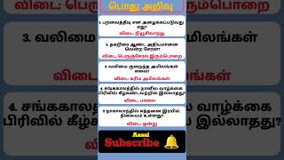 gk questions with answers in tamil #shortsfeed #youtubeshorts #gk #ytshorts #tnpsc #currentaffairs screenshot 4