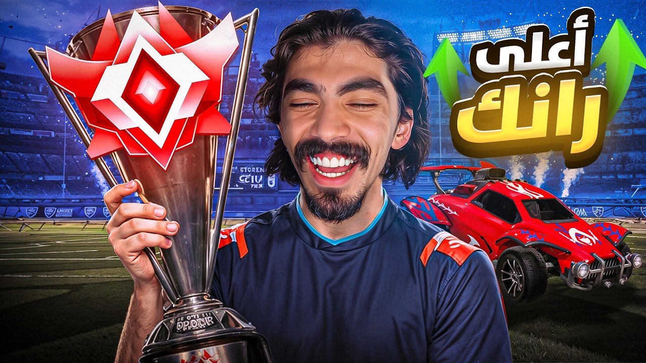 جبنا القراند تشامبيون أخيرا 🤩!