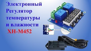 Электронный Регулятор температуры  и влажности XH-M452