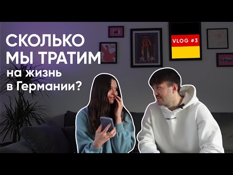 СКОЛЬКО ДЕНЕГ НУЖНО НА МЕСЯЦ В ГЕРМАНИИ | считаем наш бюджет