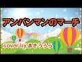 アンパンマンのマーチ(cover) 歌・演奏:あきうらら 歌詞  I Anpanman's March (cover by akiurara)