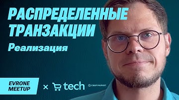 Распределенные транзакции: выбор реализации  — Go Evrone Meetup