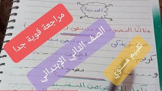 ⚘مراجعة شاملة قوية جدا جدا للصف الثاني الإبتدائي قراءة نصوص أساليب وتراكيب، إملاء ??