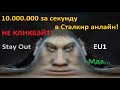 Подъезды вокзала | Stay Out | EU1 | 1.5 кк за 5 часов - РЕАЛЬНО!