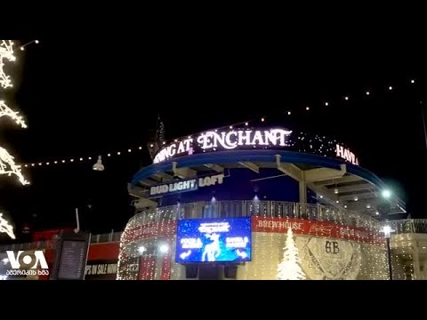 შობა ვაშინგტონში