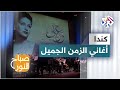 مهرجان أبيض وأسود أغاني الأفلام تعيد ذكريات السينما العربية في كندا