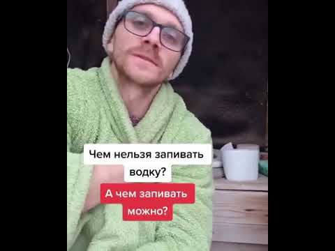 ЧЕМ НЕЛЬЗЯ ЗАПИВАТЬ ВОДКУ!?!)