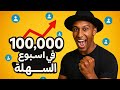 كيف تحصل على عشر الاف متابع في شهر شاركت تجربتي اللي خلتني اكسب ثقتكم في شهر وشكرا لكم م اعماق القلب 
