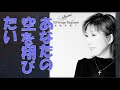 あなたの空を翔びたい 高橋真梨子
