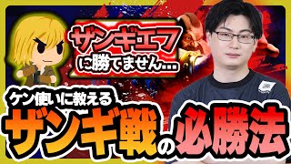 ケンで戦うザンギエフ戦｜立ち強P・立ち中Pで差し返す／波動拳としゃがみ中Kでドライブゲージを回収／ヘッドバット後は勝負に行く
