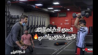 اقوى تحدي رياضي - تحدي العقبات مع mg