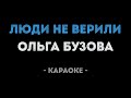 Ольга Бузова - Люди не верили (Караоке)