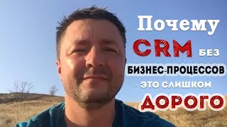 💵 Почему CRM без бизнес-процессов - это слишком дорого? 💵 Почему CRM без бизнес-процессов - это слишком дорого?
