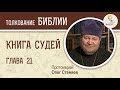 Книга Судей. Глава 21. Протоиерей Олег Стеняев. Толкование Ветхого Завета. Толкование Библии