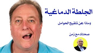 الجلطة الدماغية