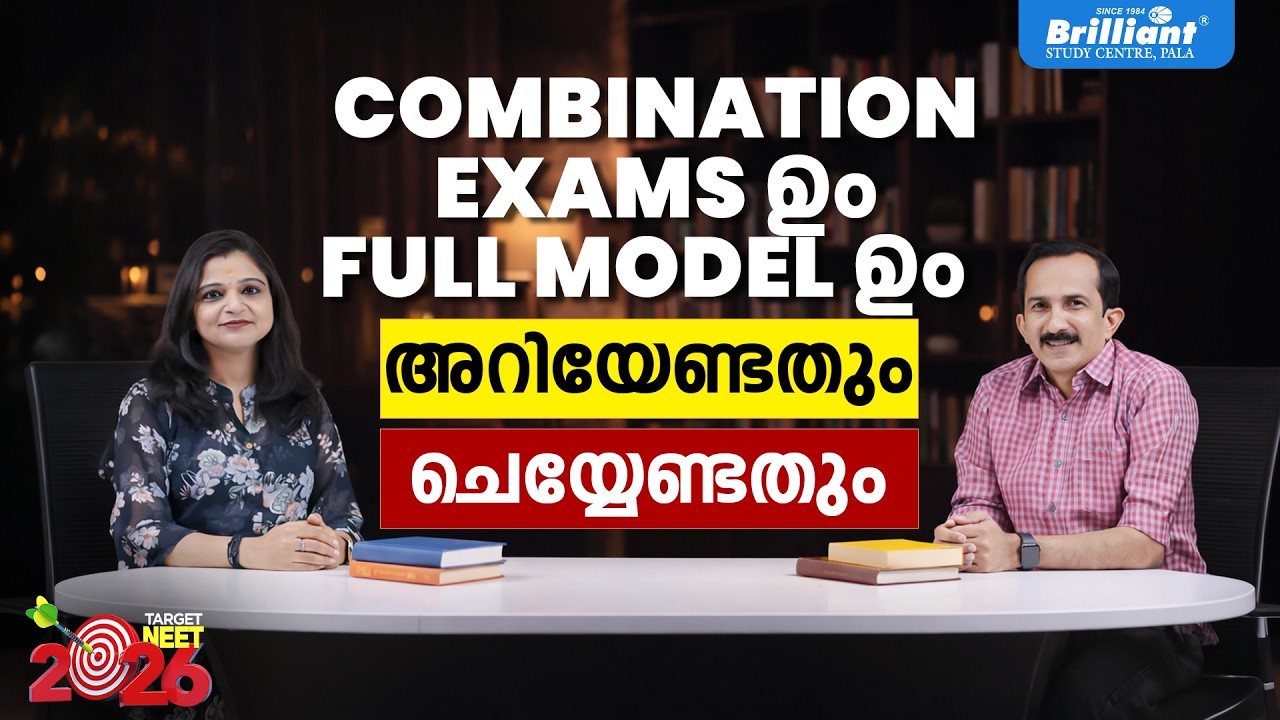 COMBINATION EXAMS ഉം  FULL MODEL ഉം  അറിയേണ്ടതും ചെയ്യേണ്ടതും | Brilliant Pala