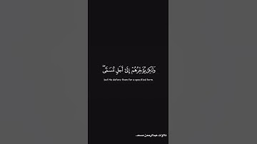 تلاوة من سورة النحل آية ٦١, القارئ عبدالرحمن مسعد.