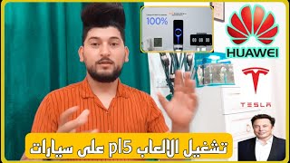 News Tech️ شاومي تطلق الشاحن السريعمؤتمر هواوي كشف عن الجهاز الجديد p50تشغيل الالعاب في السيارات