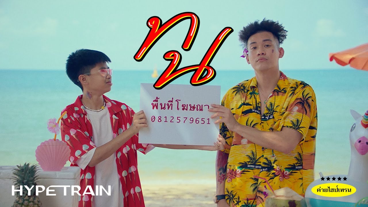 รับ พิมพ์ งาน pantip  2022  SPRITE x GUYGEEGEE - ทน (Prod. by MOSSHU x NINO) OFFICIAL MV